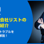 悪徳不動産会社リストの確認方法を紹介｜トラブルを回避する方法を解説！