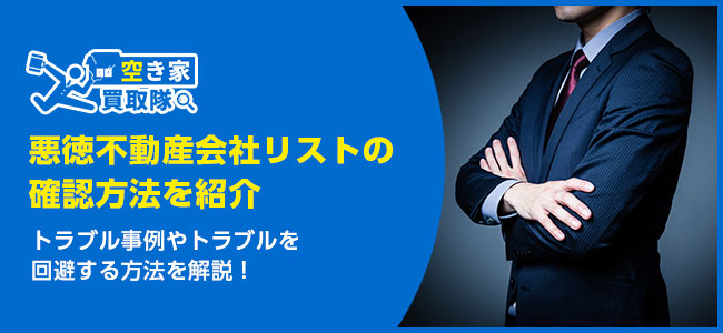 悪徳不動産会社リストの確認方法を紹介｜トラブルを回避する方法を解説！