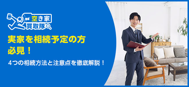 実家を相続予定の方必見！4つの相続方法と注意点を徹底解説