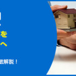 【未登記建物を相続した方へ】放置は危険！登記や活用を徹底解説