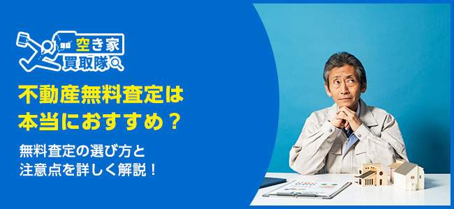 不動産無料査定は本当におすすめ？選び方と注意点を詳しく解説！