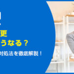 家の名義変更しないとどうなる？放置のリスクと対処法を徹底解説！