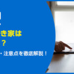 使わない空き家は解体すべき？費用・メリット・注意点を徹底解説！