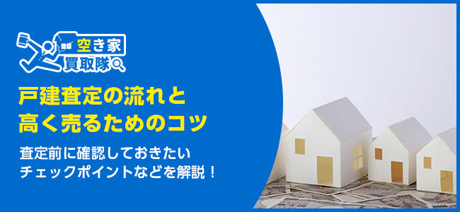 【売却初心者必見】戸建査定の流れと高く売るための4つのコツ