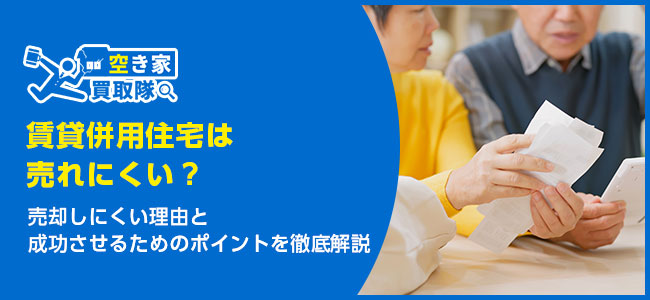 【知らないと損！】賃貸併用住宅が売却しにくい理由を徹底解説