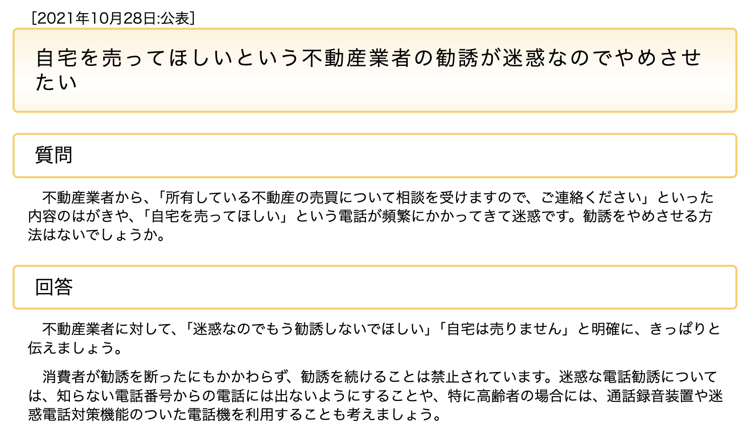 自宅を売ってほしいという不動産業者の勧誘が迷惑なのでやめさせたい