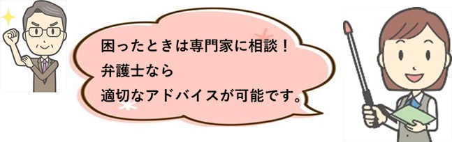 困った時は弁護士などの専門家に相談