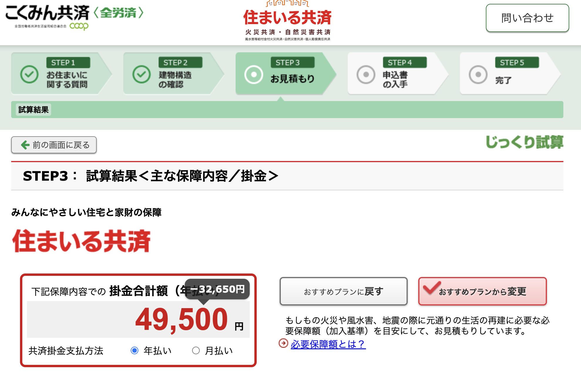 こくみん共済｜住まいる共済試算