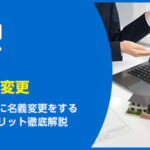 親が生きているうちに名義変更をするメリット・デメリット徹底解説