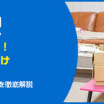 実家にものが多いときの片付けのコツと親への声かけ法を徹底解説