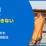 建て替えできない土地とは？再建築不可の条件や建築可能にする対処法