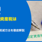 実家の固定資産税は誰が払う？税負担の解消や軽減方法を徹底解説