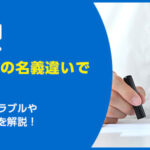 土地と建物の名義違いで損しない！固定資産税のトラブル3選