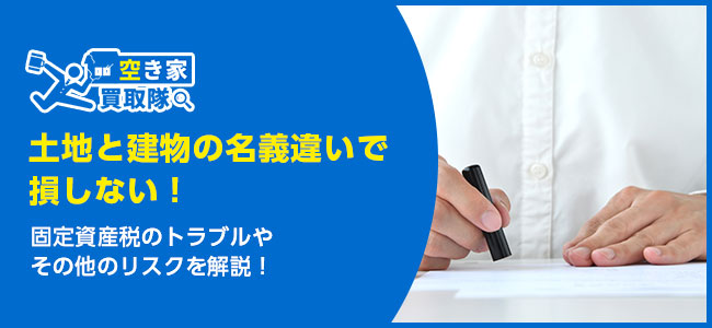 土地と建物の名義違いで損しない！固定資産税のトラブル3選
