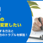認知症の親の自宅名義をスムーズに変更するための3つの方法
