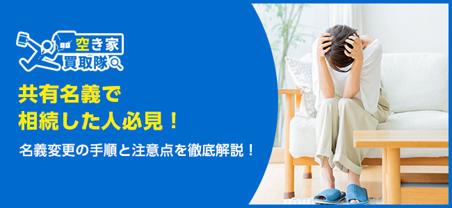 共有名義で相続した人必見！名義変更の手順と注意点を徹底解説！