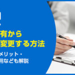 親子間で共有名義から単独名義に変更する人必見！7つの方法を徹底解説