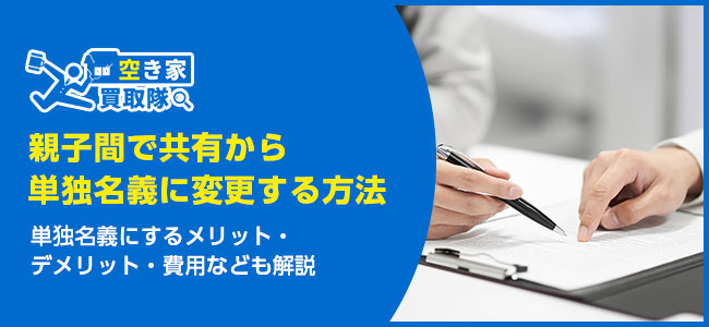 親子間で共有名義から単独名義に変更する人必見！7つの方法を徹底解説