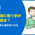 一軒家の賃貸に借り手がつかない原因は？今すぐできる対策と損を防ぐ方法