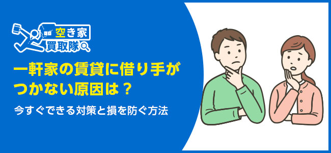 一軒家の賃貸に借り手がつかない原因は？今すぐできる対策と損を防ぐ方法