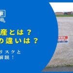 遊休不動産のリスクと解決策を徹底解説