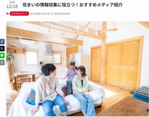 ハートフルホーム：住まいの情報収集に役立つ！おすすめメディア紹介