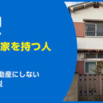 東京に空き家を持つ人必見！放置リスクと負動産にしない6つの対策を解説
