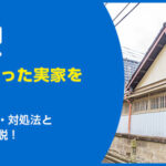 空き家になった実家をどうする？6つの対処法と注意点を徹底解説！
