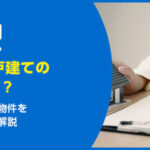 築50年一戸建ての売却相場は？調べ方と物件を高く売るコツを解説