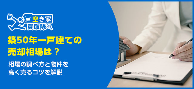 築50年一戸建ての売却相場は?調べ方と物件を高く売るコツを解説