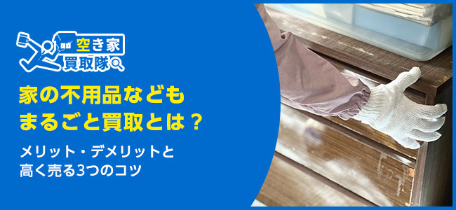 家のまるごと買取とは?メリット・デメリットと高く売る3つのコツ