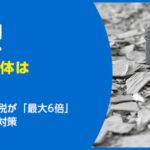 空き家の解体は要注意！更地で固定資産税が「最大6倍」になる仕組みと対策
