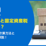 更地にすると固定資産税が高くなる？計算方法と対策3つを徹底解説！