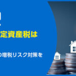古い家の固定資産税はいくら？計算方法と2つの増税リスク対策を徹底解説
