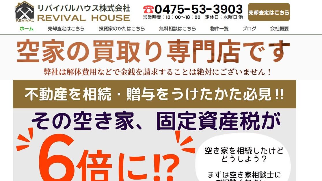 リバイバルハウス株式会社