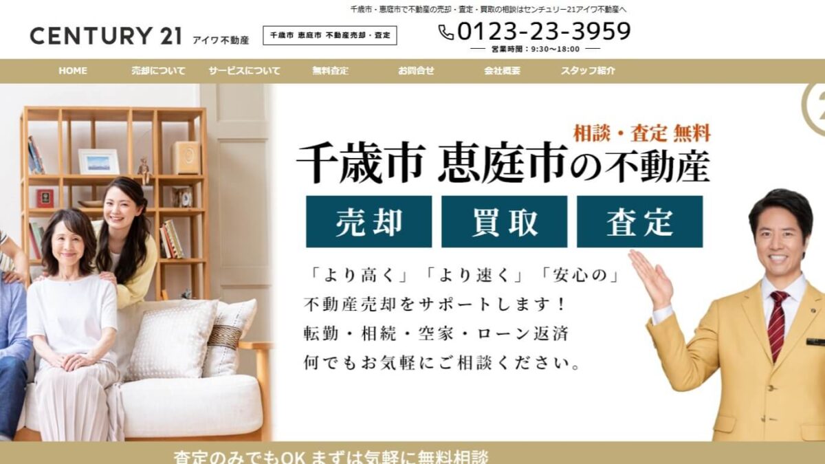 センチュリー21アイワ不動産