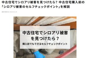 中古住宅でシロアリ被害を見つけたら?│アリプロ