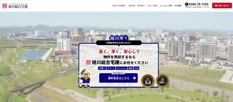 旭川総合宅建