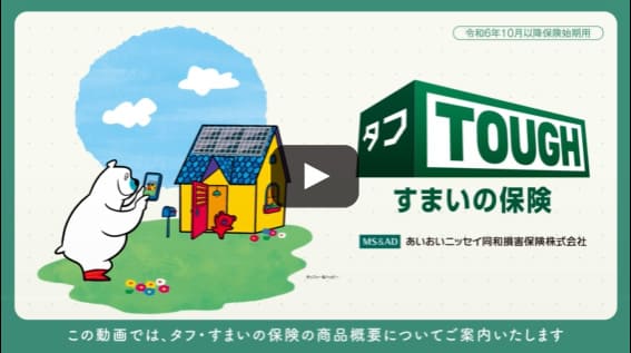 あいおいニッセイ同和損保｜タフ・すまいの保険