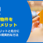 再建築不可物件を相続するデメリット