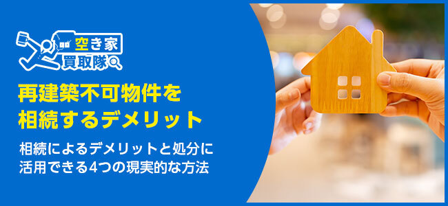 再建築不可物件を相続するデメリット