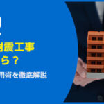 築50年の耐震工事費用はいくら？相場と補助金活用術を徹底解説