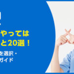 家の売却でやってはいけないこと20選！失敗回避の完全ガイド