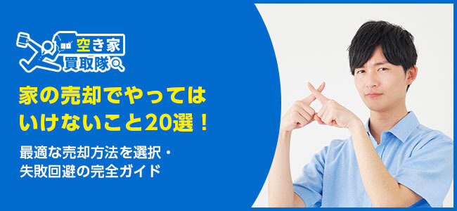 家の売却でやってはいけないこと20選!失敗回避の完全ガイド