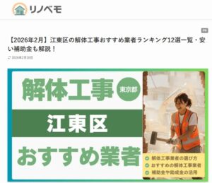 【2026年2月】江東区の解体工事おすすめ業者ランキング12選一覧・安い補助金も解説！│リノベモ