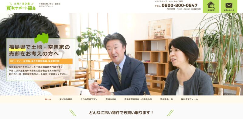 土地・空き家買取サポート福島