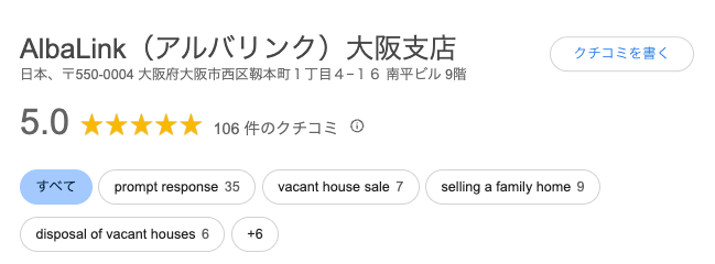 アルバリンク大阪支店の口コミ評価
