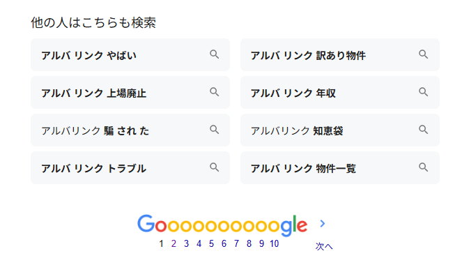 アルバリンクの怪しい・騙されたという検索結果画像