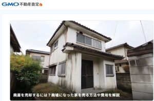 廃屋を売却するには？廃墟になった家を売る方法や費用を解説│GMO不動産査定