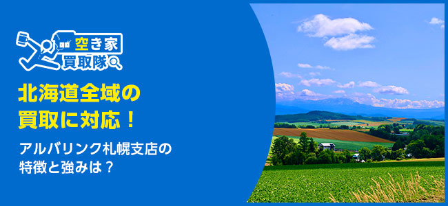 アルバリンク札幌支店の特徴・買取事例は？利用者レビューも紹介